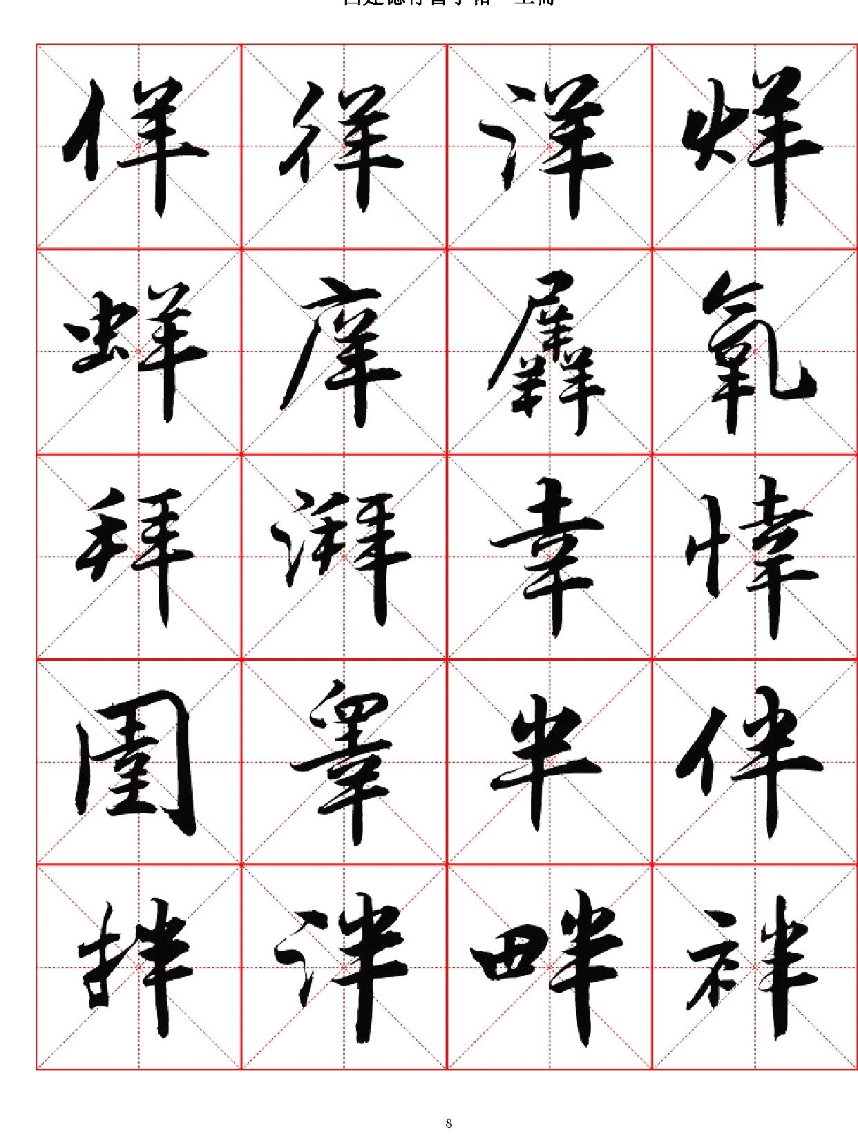 吕建德行书字帖#上册.pdf_第8页