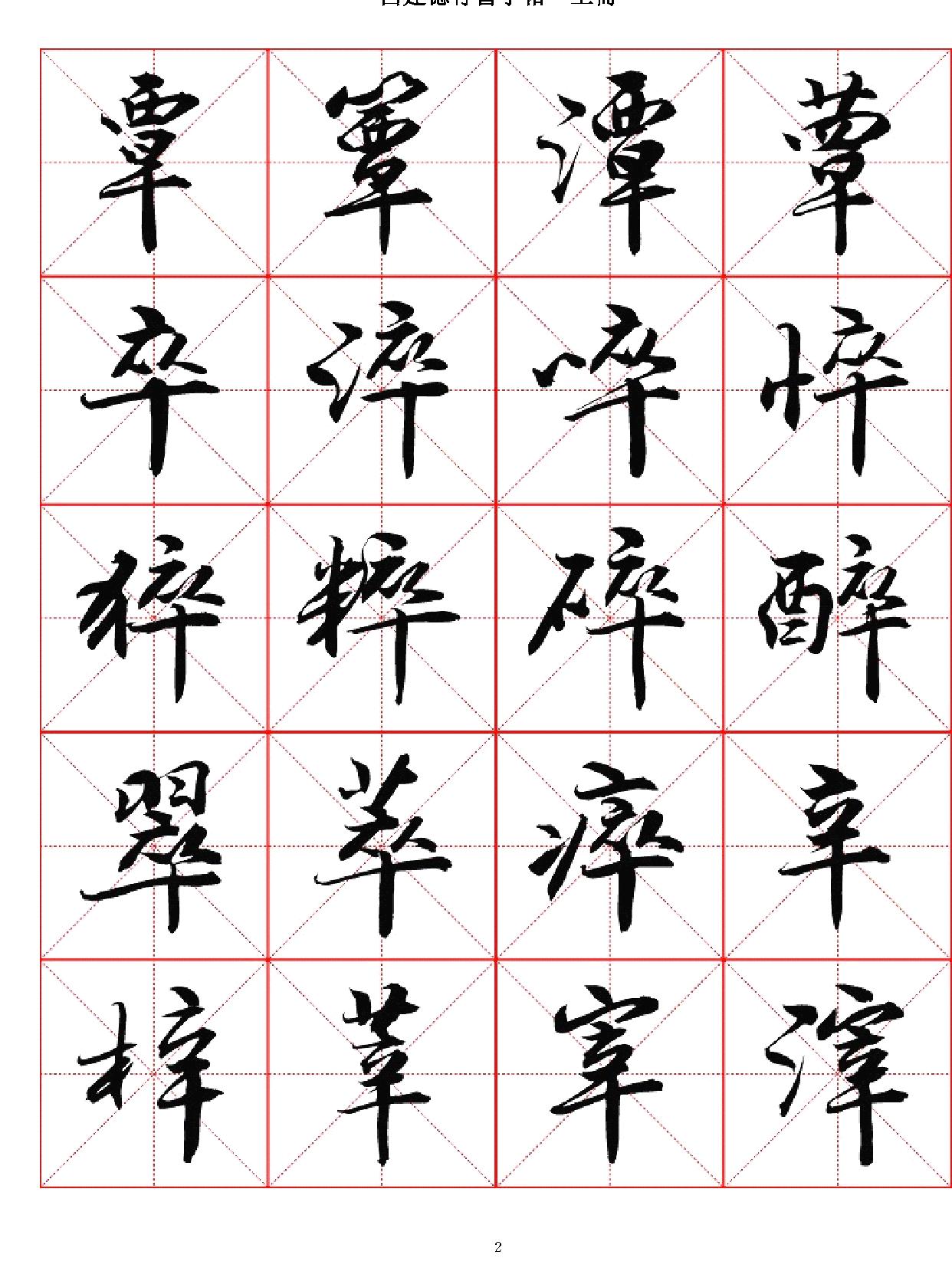 吕建德行书字帖#上册.pdf_第2页