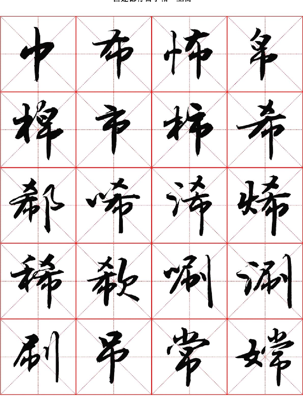 吕建德行书字帖#上册.pdf_第10页