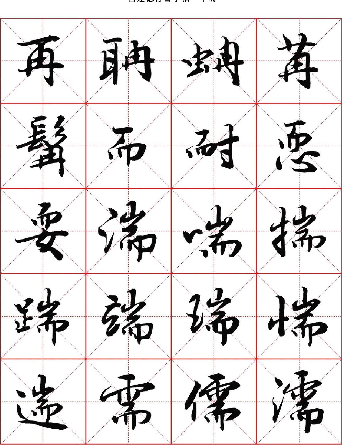 吕建德行书字帖#下册.pdf_第1页