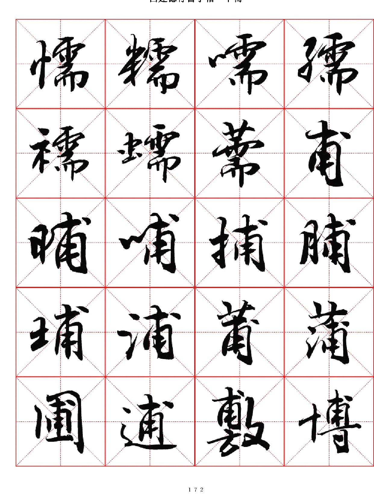 吕建德行书字帖#下册.pdf_第2页