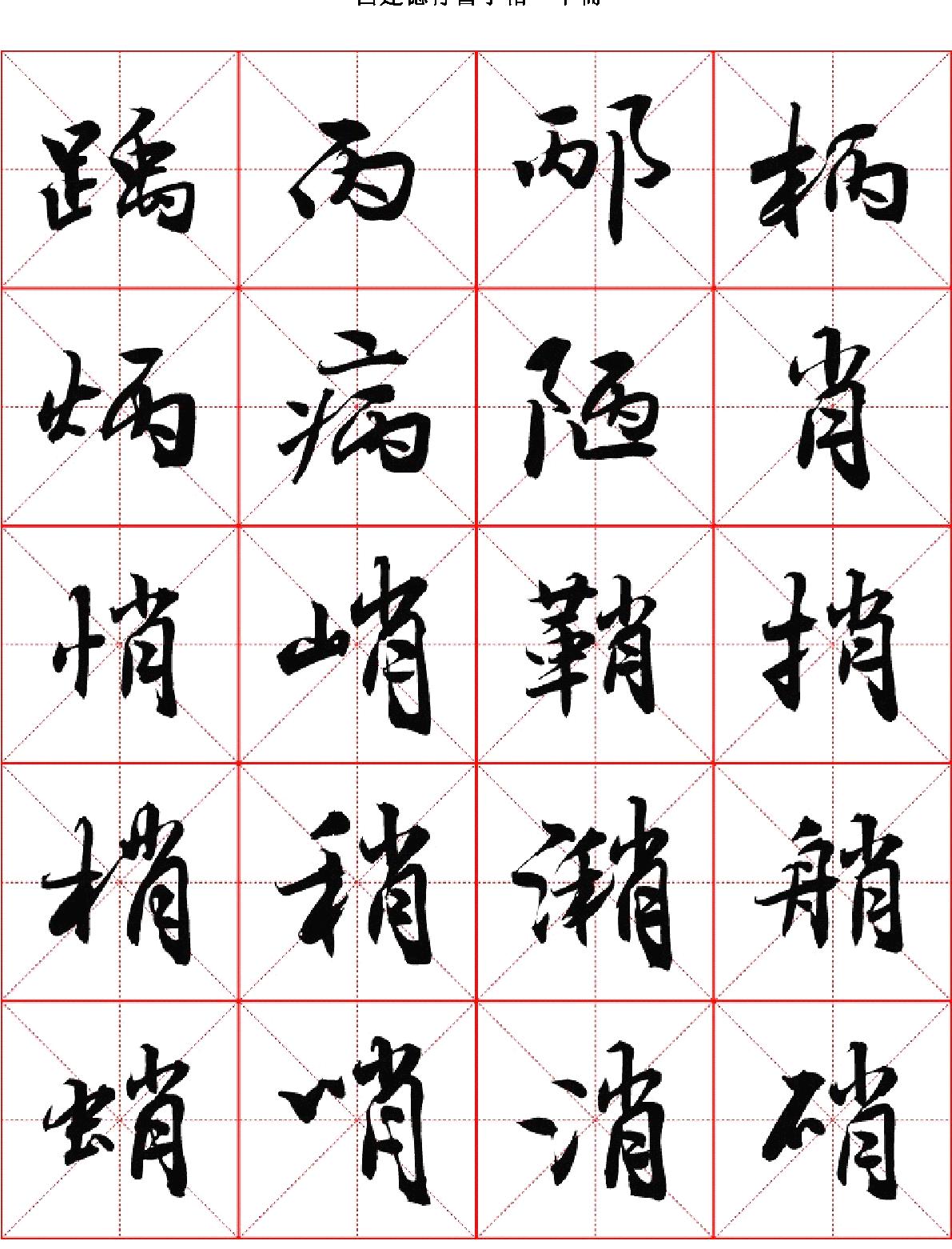 吕建德行书字帖#下册.pdf_第6页