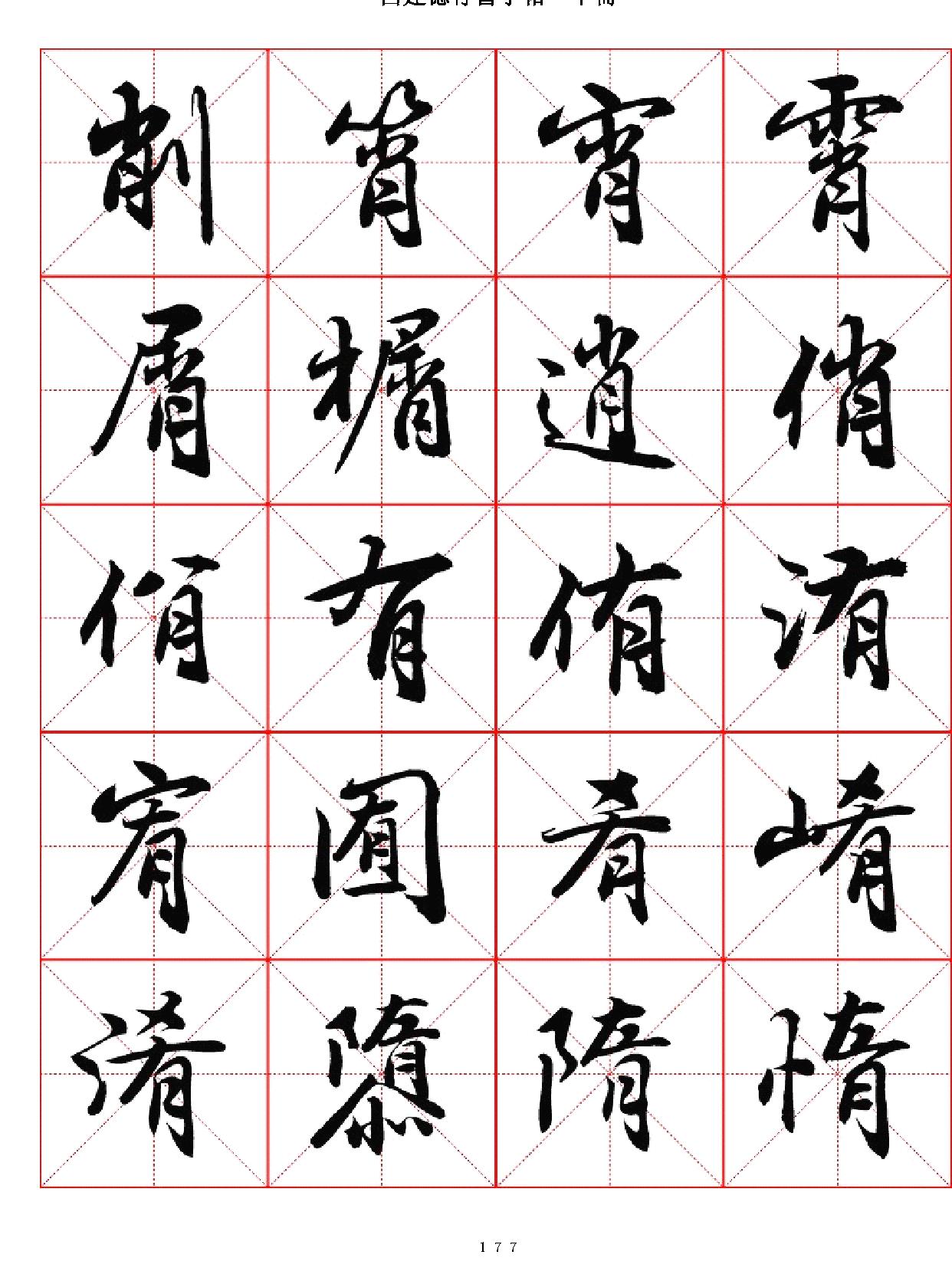 吕建德行书字帖#下册.pdf_第7页