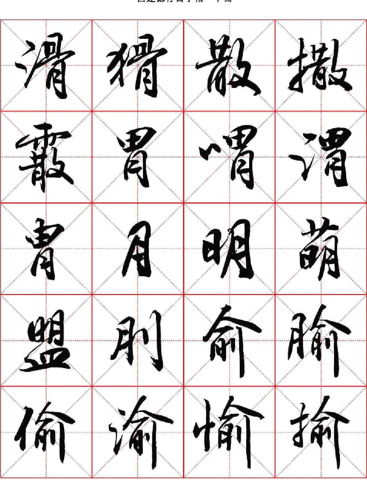 吕建德行书字帖#下册.pdf_第9页