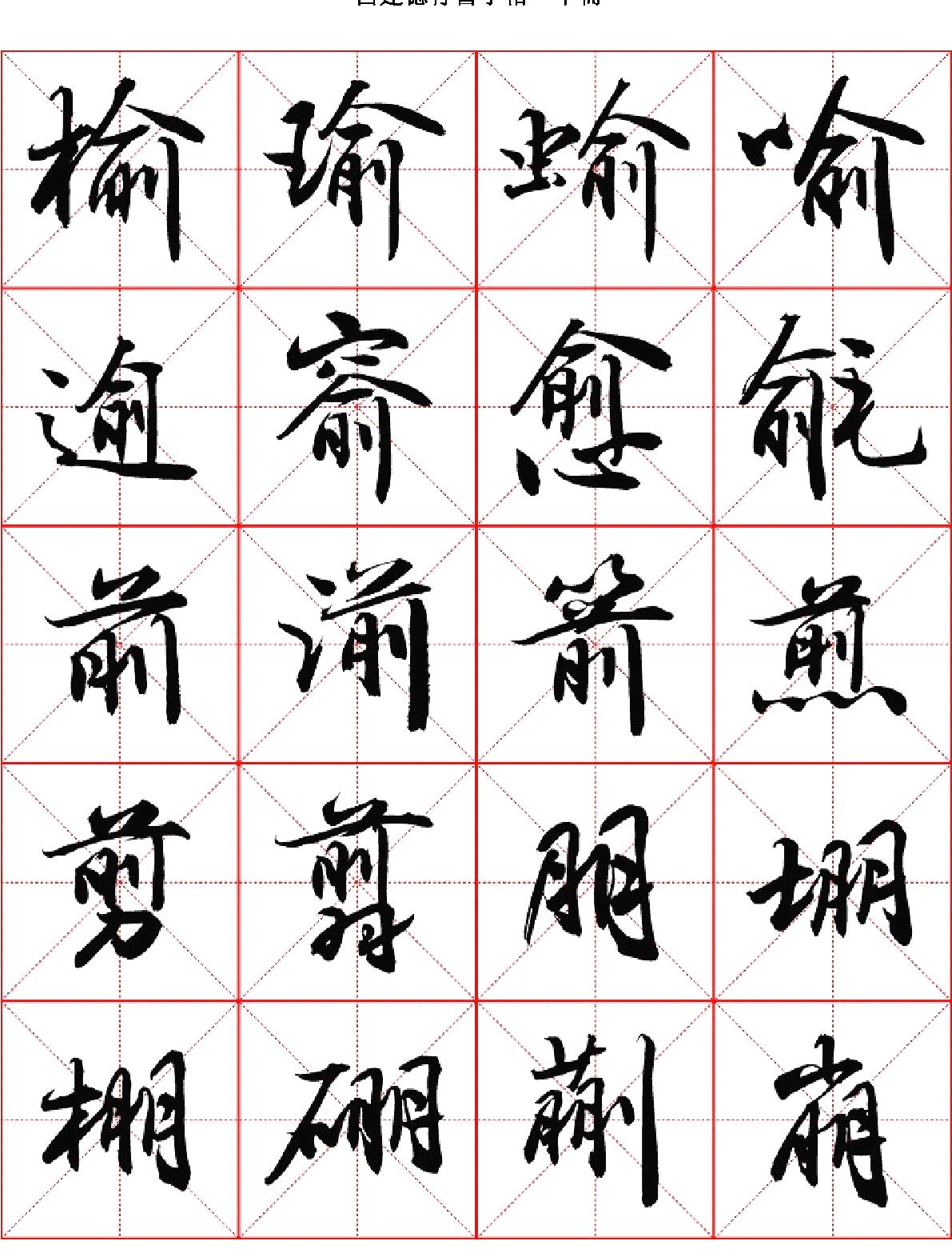 吕建德行书字帖#下册.pdf_第10页