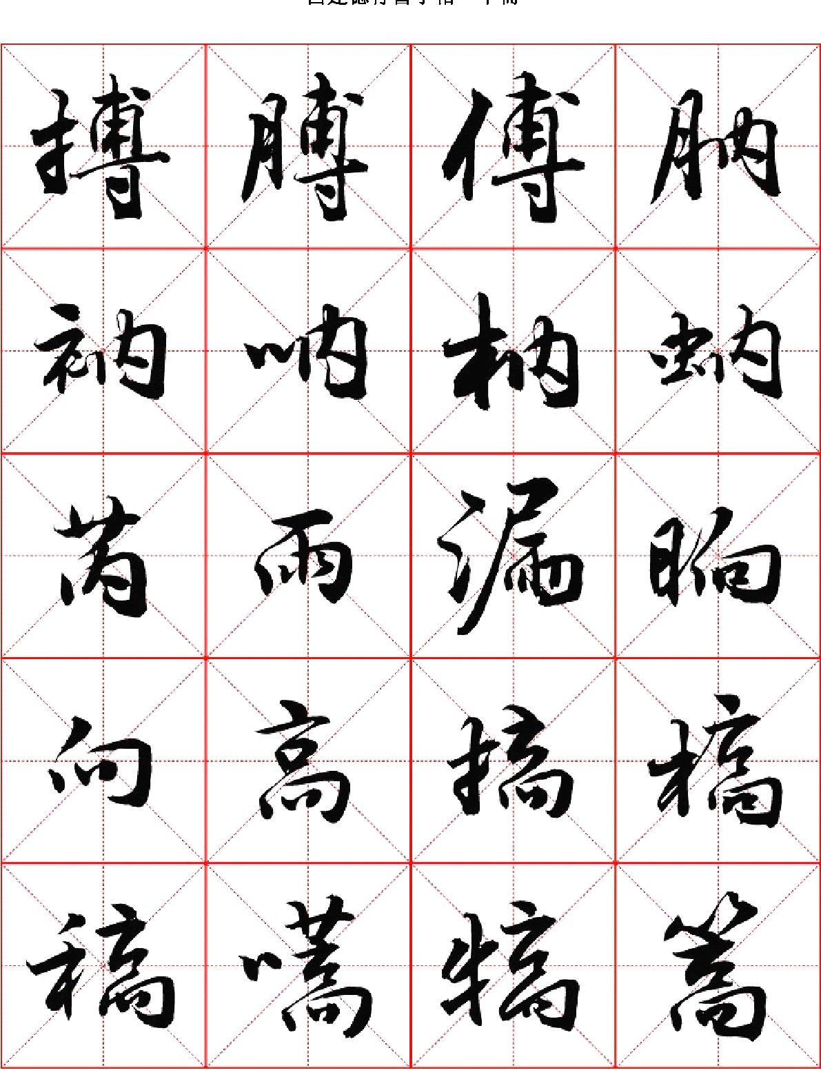 吕建德行书字帖#下册.pdf_第3页