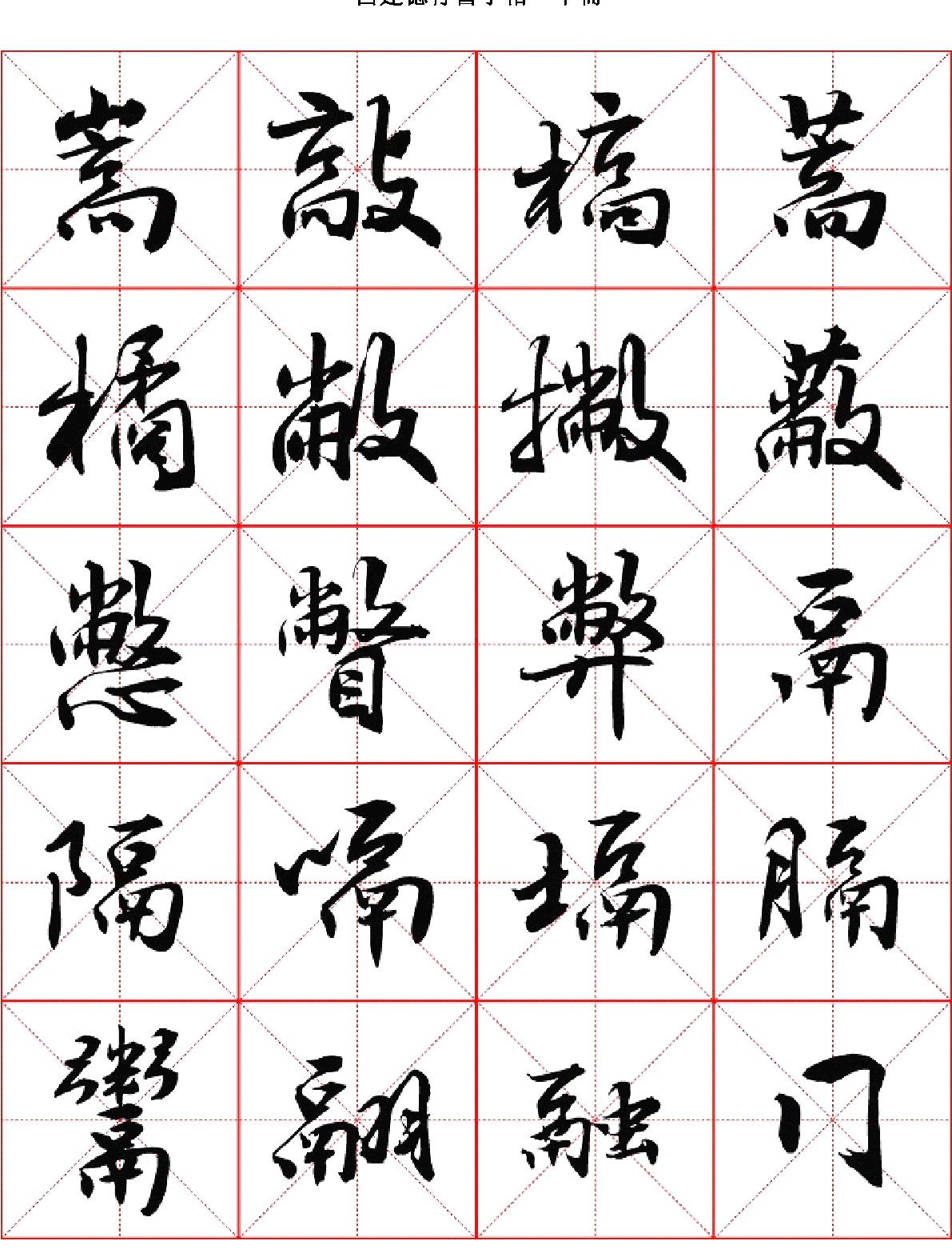 吕建德行书字帖#下册.pdf_第4页