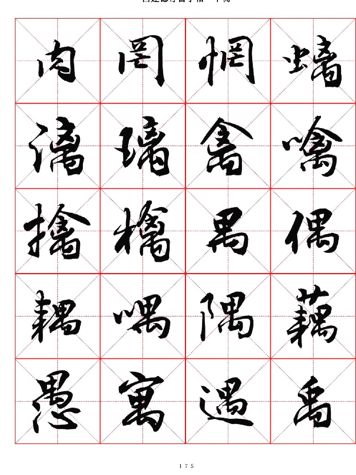 吕建德行书字帖#下册.pdf_第5页