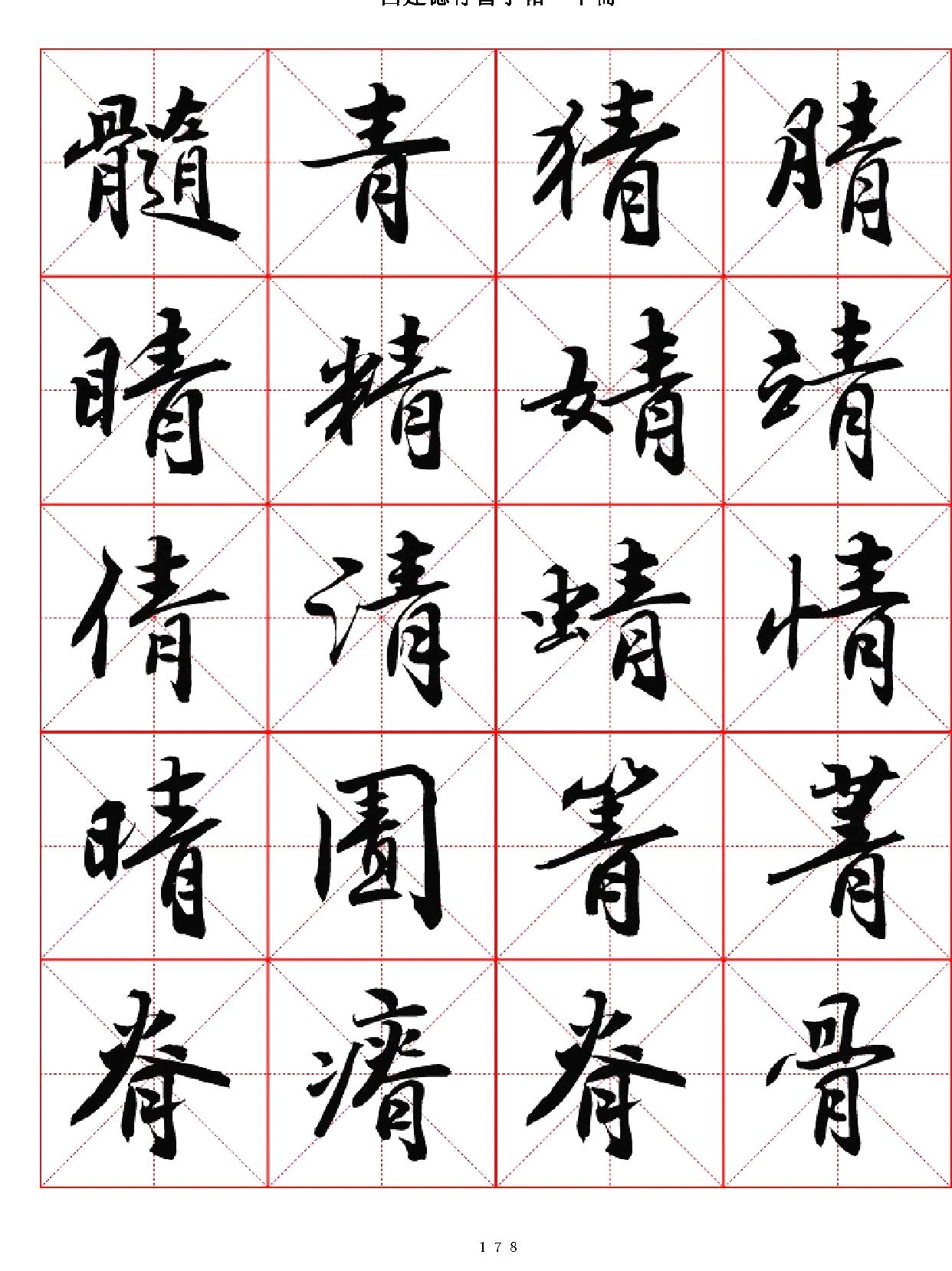 吕建德行书字帖#下册.pdf_第8页