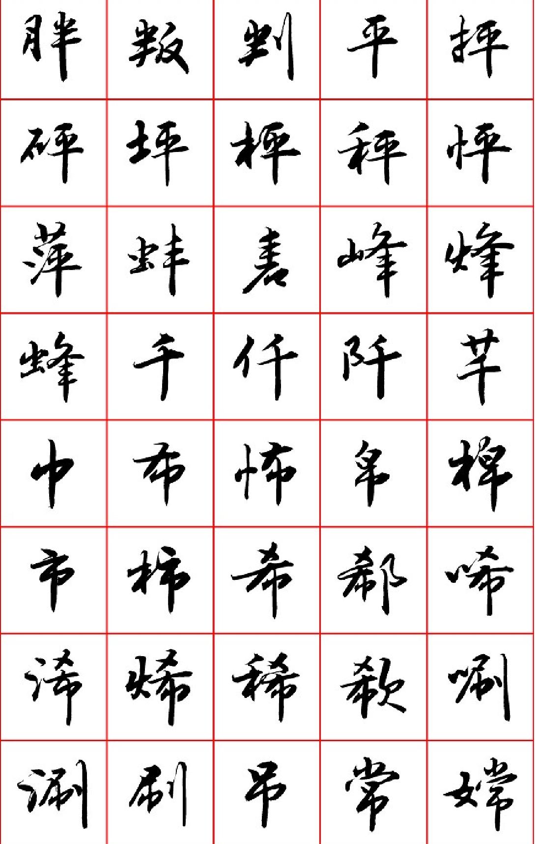 吕建德行楷七千字.pdf_第5页