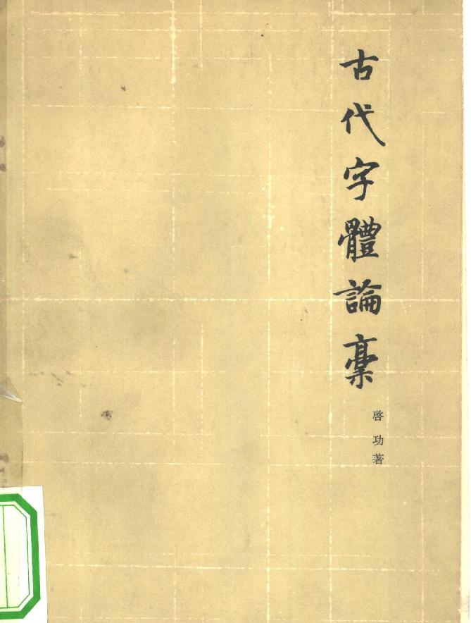 启功#古代字体论稿.pdf_第1页