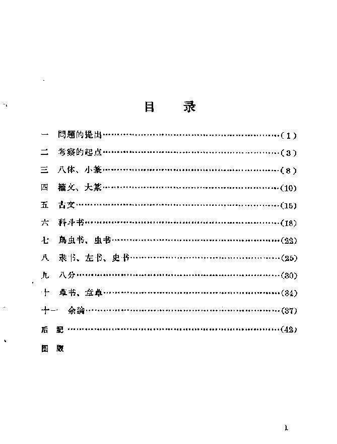 启功#古代字体论稿.pdf_第3页