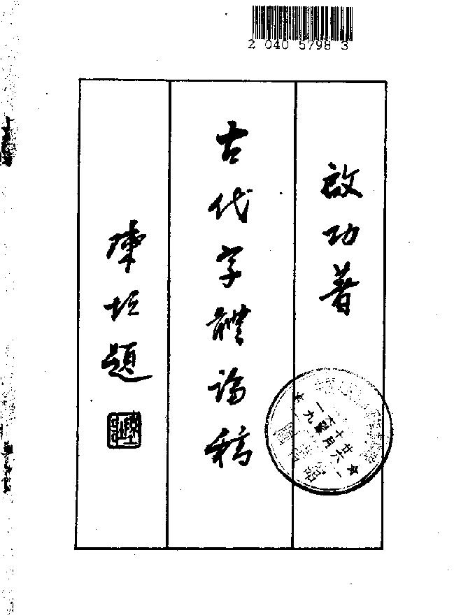 启功#古代字体论稿.pdf_第2页