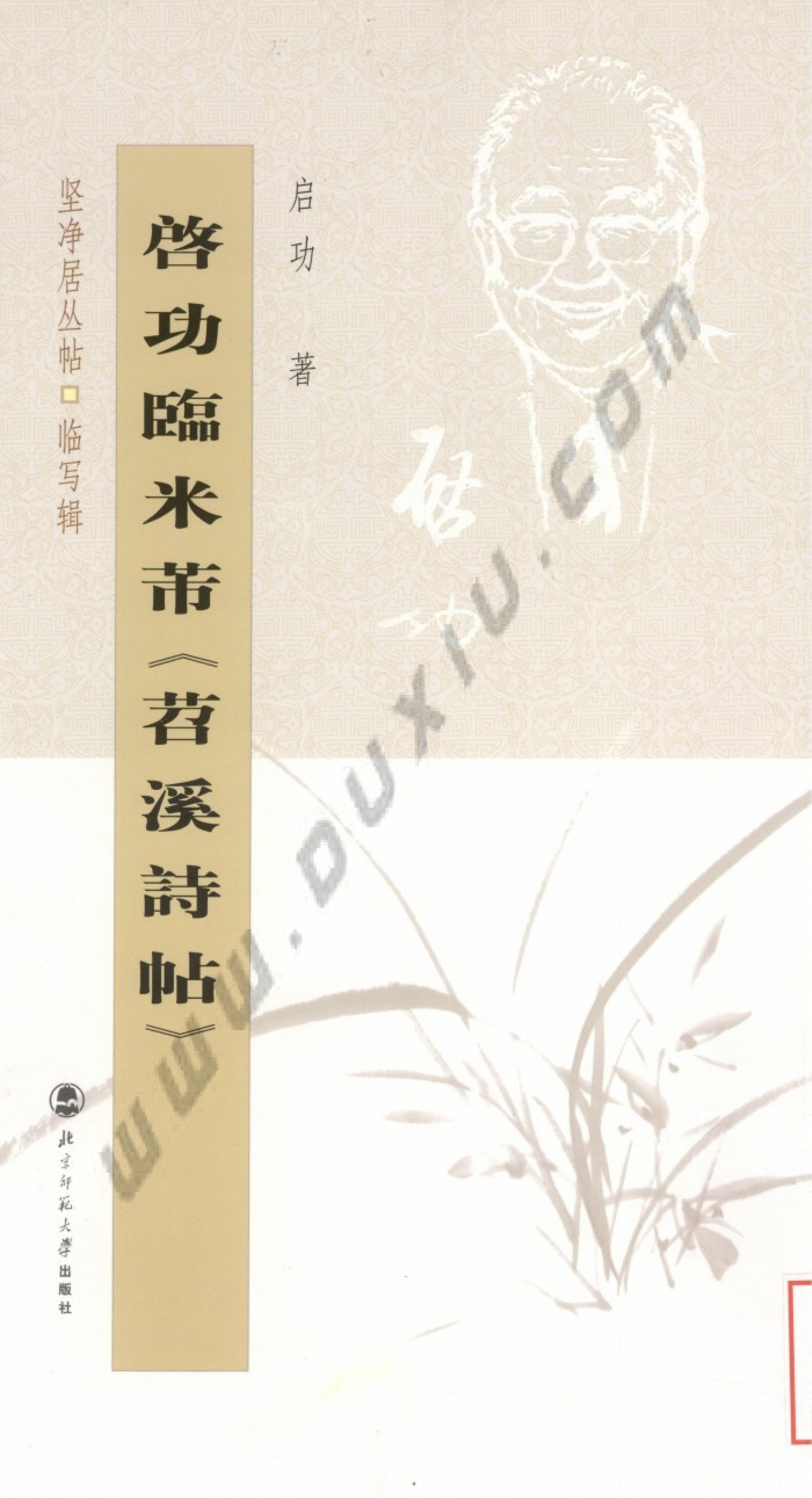 启功临苕溪诗帖.pdf_第1页