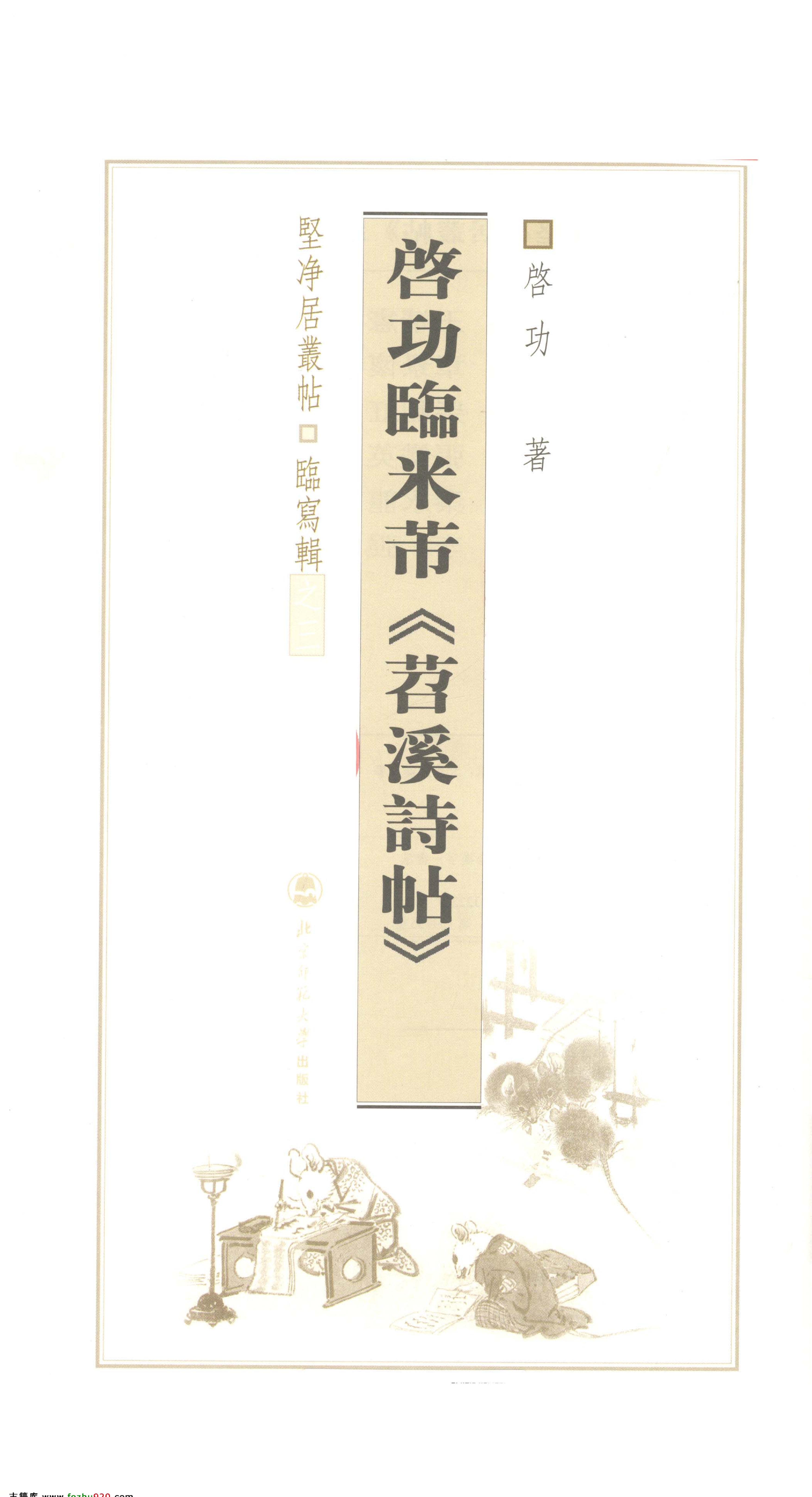 启功临苕溪诗帖.pdf_第2页