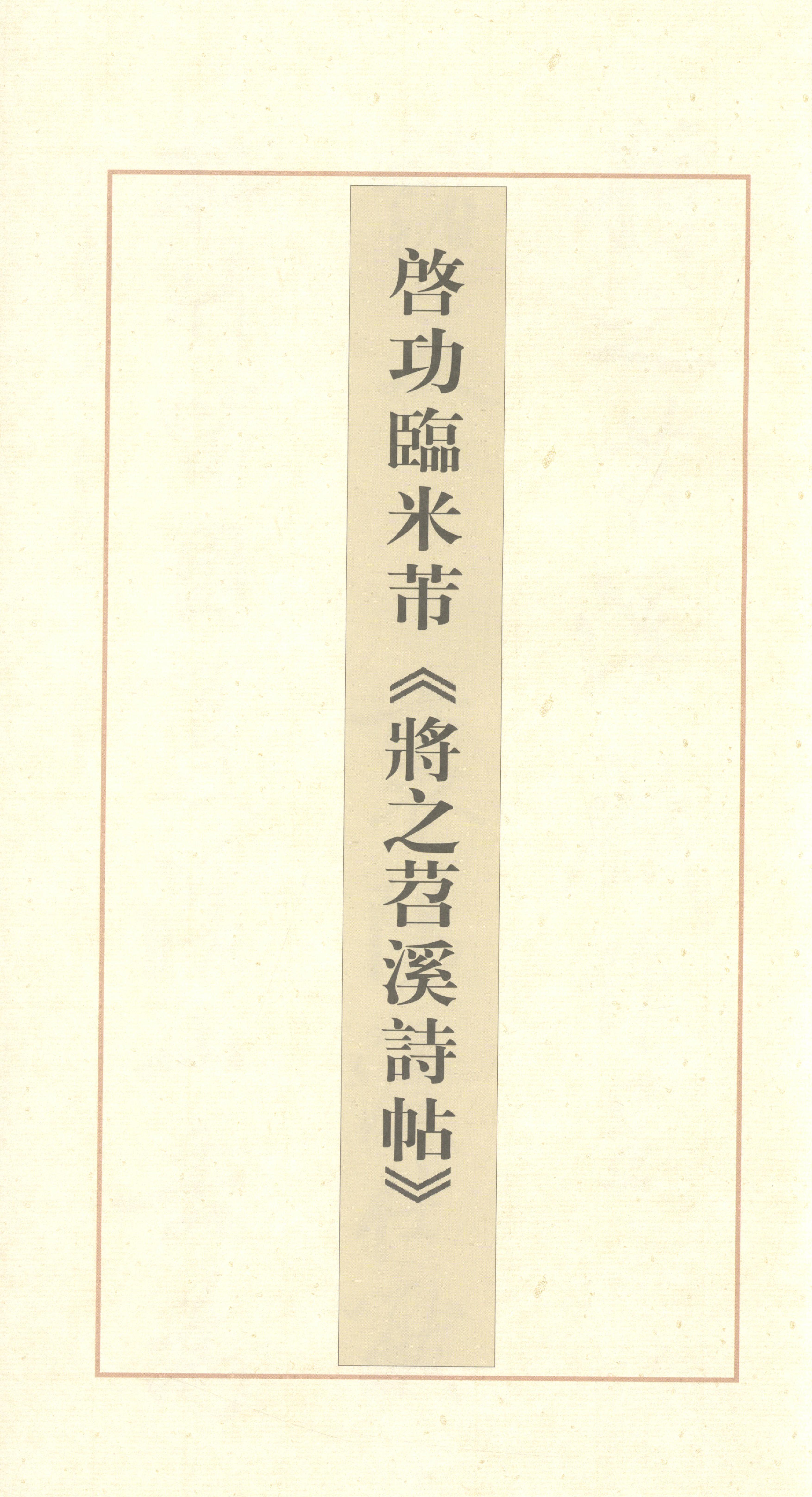 启功临苕溪诗帖.pdf_第6页