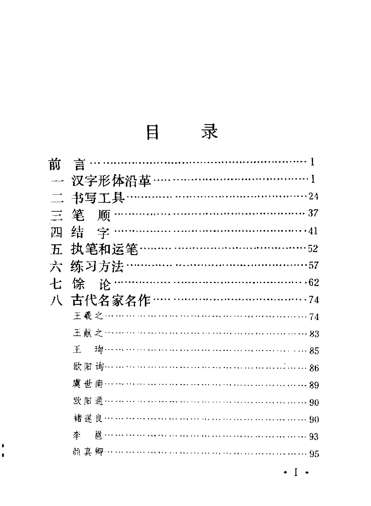 启功书法概论.pdf_第10页