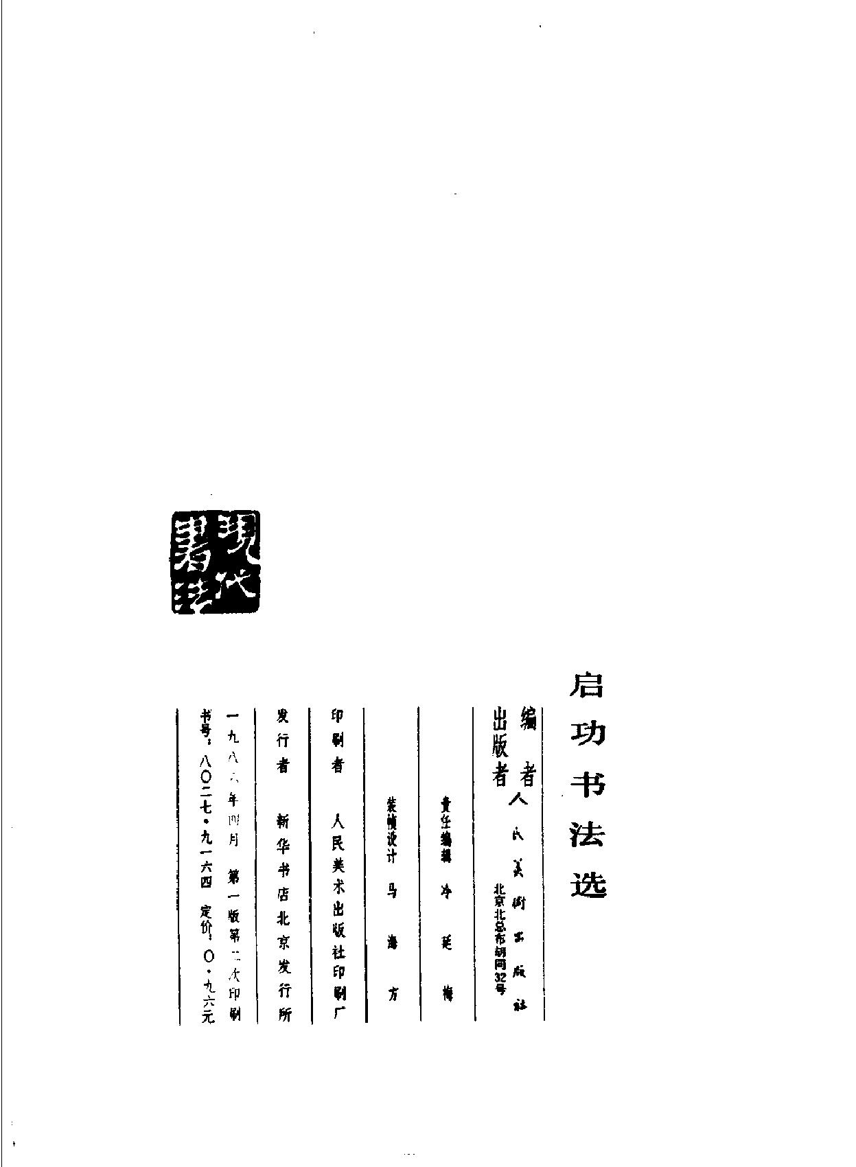 启功书法选.pdf_第2页