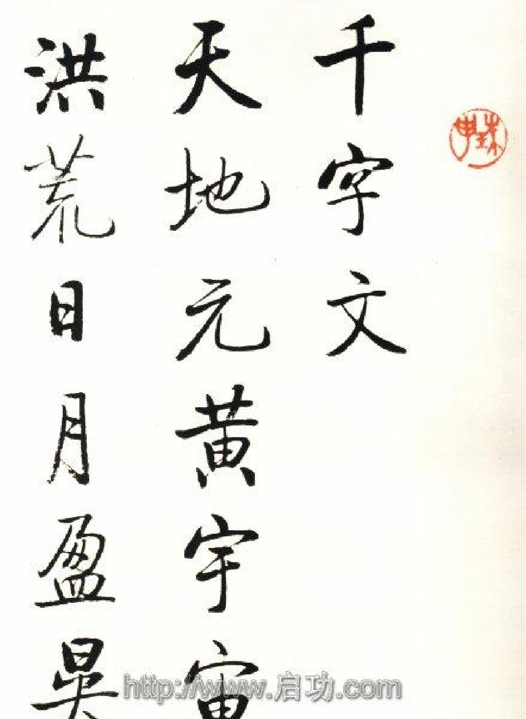 启功行书千字文.pdf_第1页