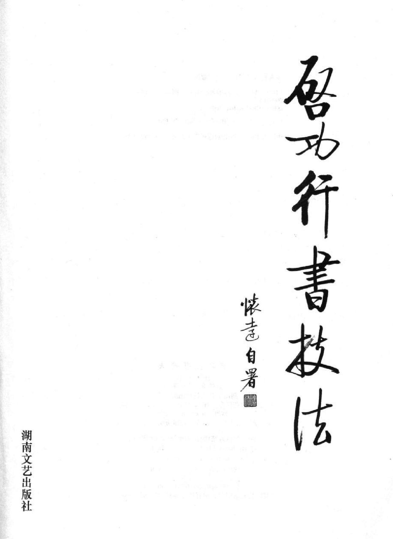 启功行书技法.pdf_第2页