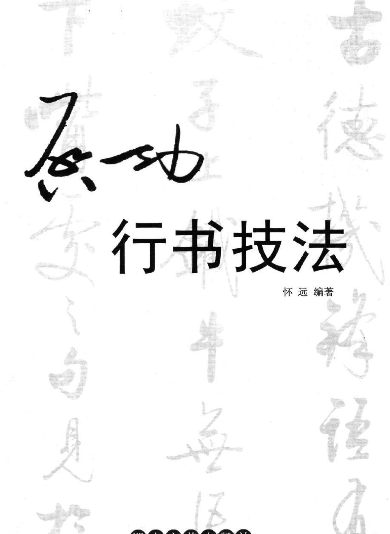 启功行书技法.pdf_第1页