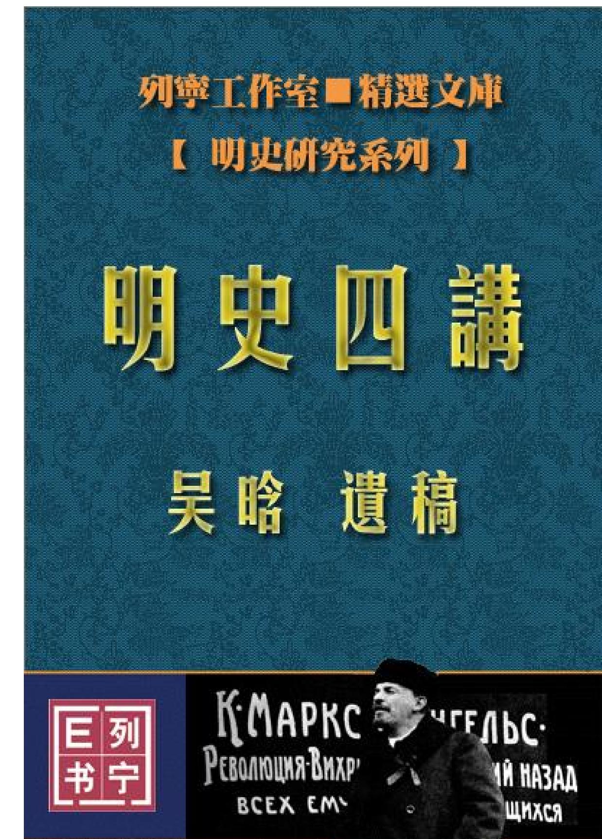 吴晗《明史四讲#.pdf_第1页