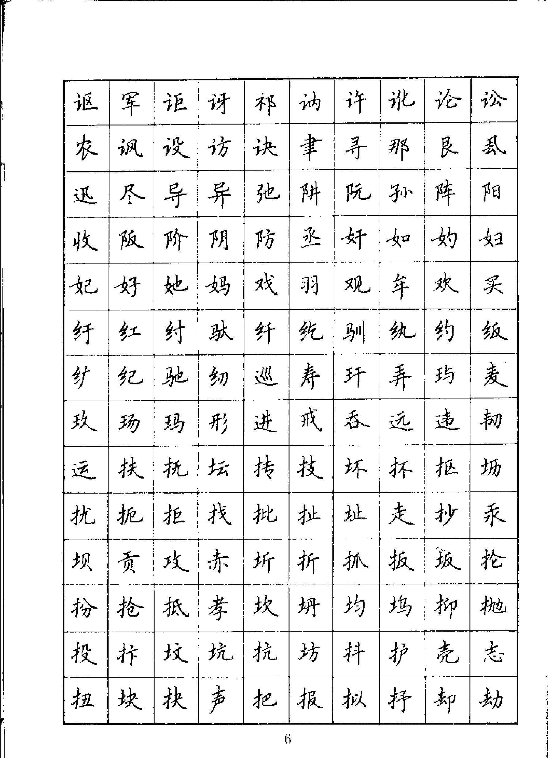 吴玉生钢笔楷书通用汉字7000.pdf_第8页