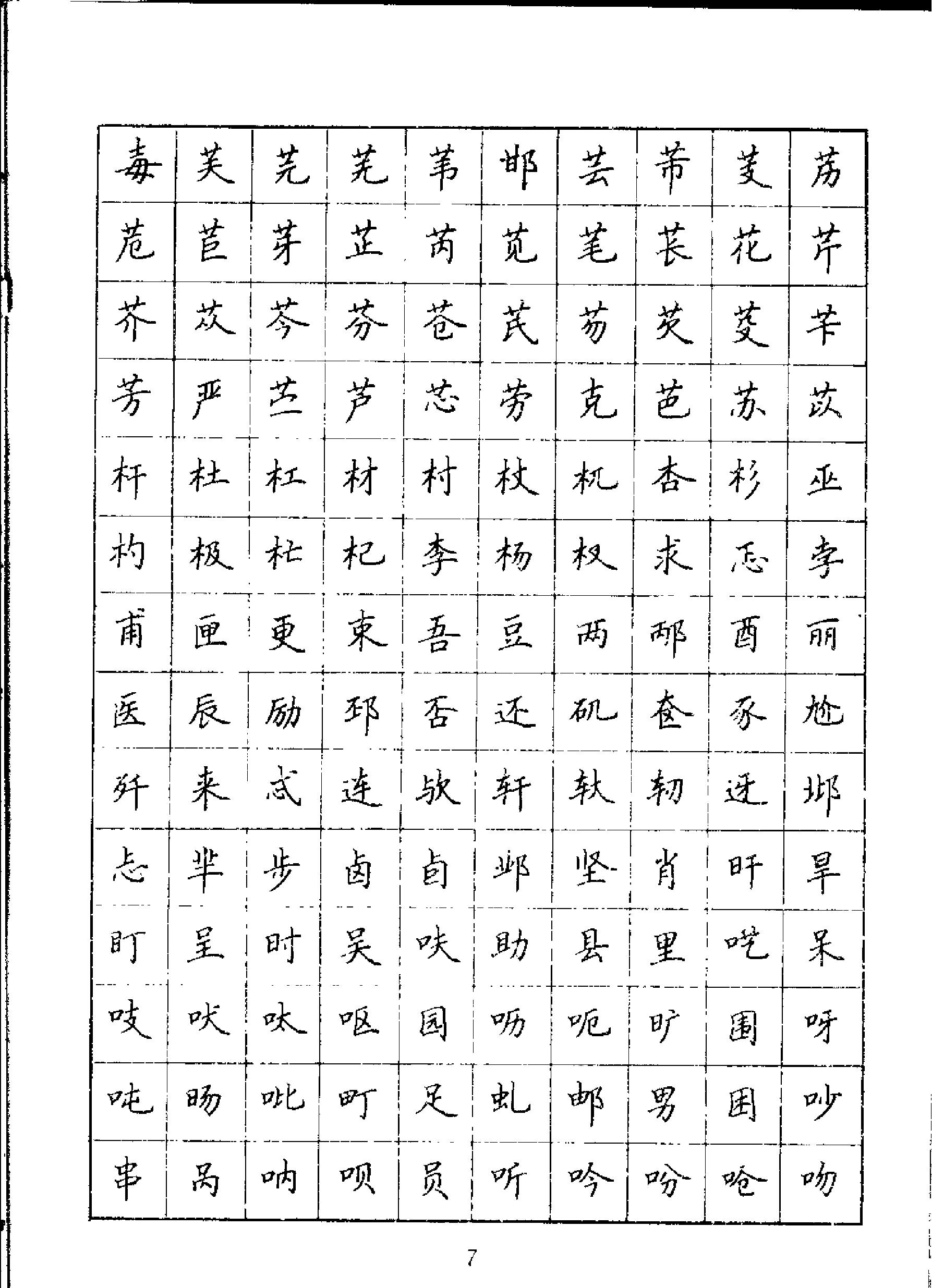 吴玉生钢笔楷书通用汉字7000.pdf_第9页