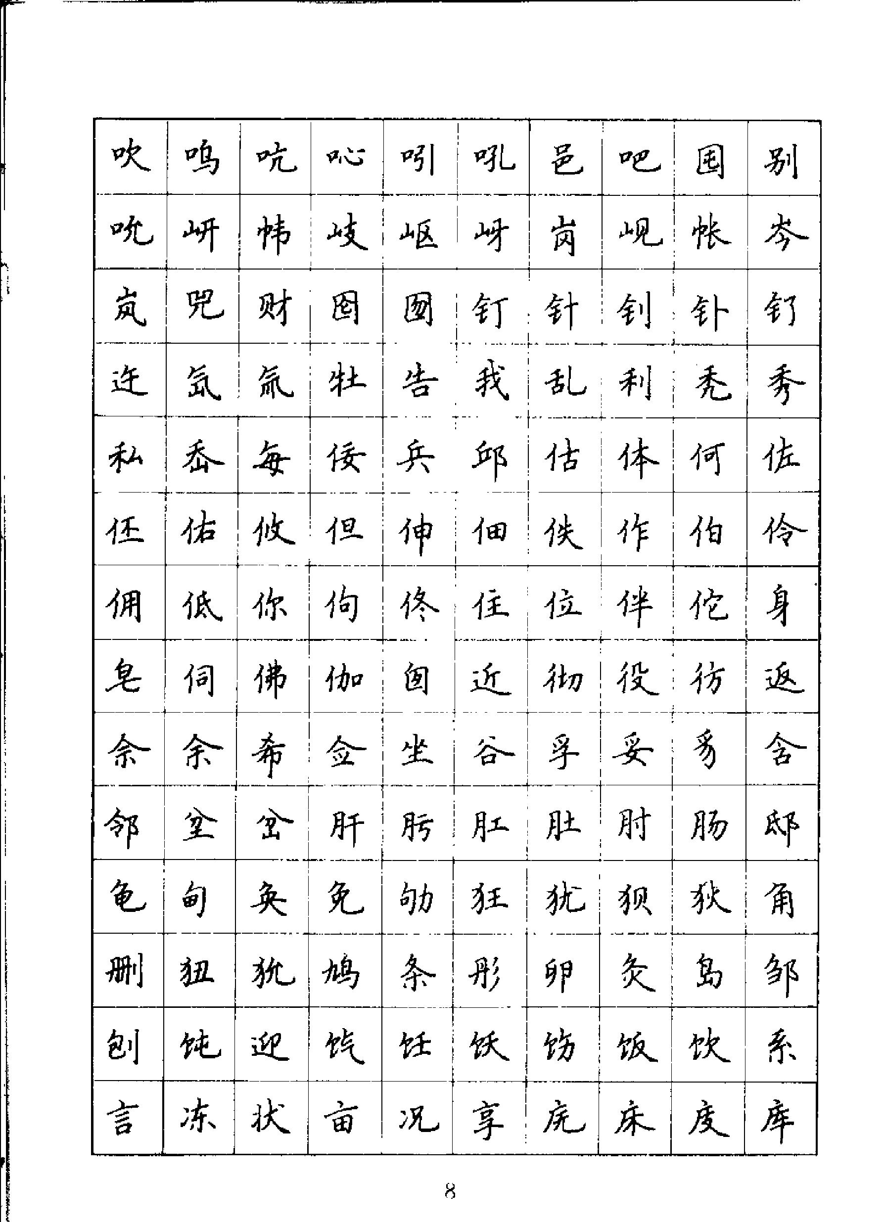 吴玉生钢笔楷书通用汉字7000.pdf_第10页