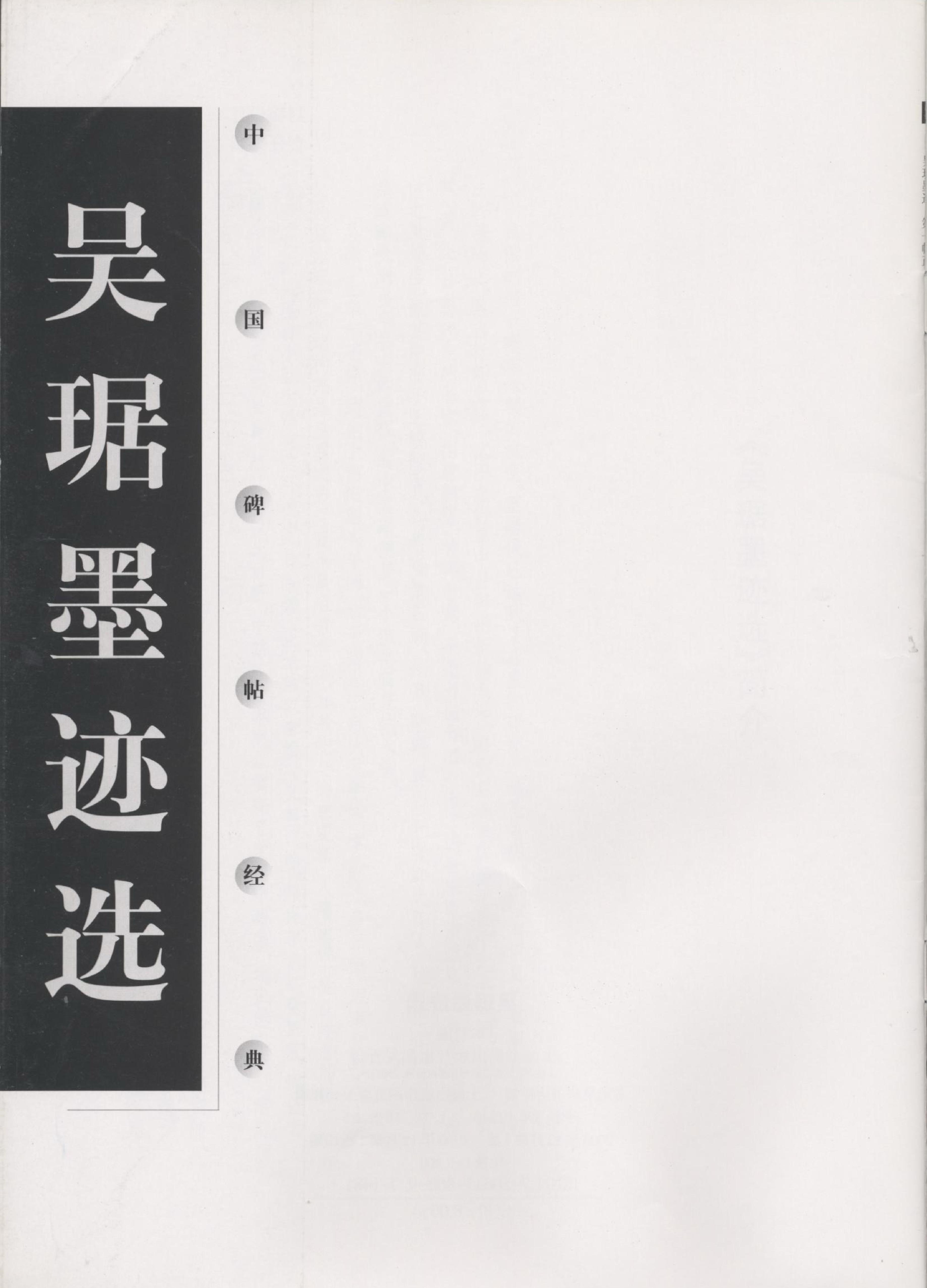 吴琚墨迹选.pdf_第2页