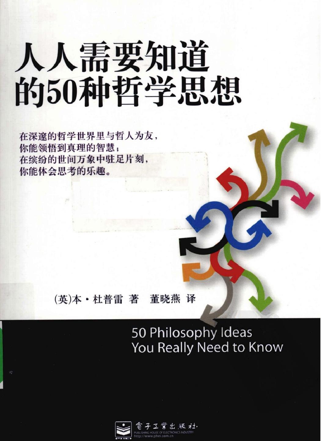 告别功利#人人需要知道的50种哲学思想#作者#[英#本#杜普雷.pdf(60.69MB_217页)