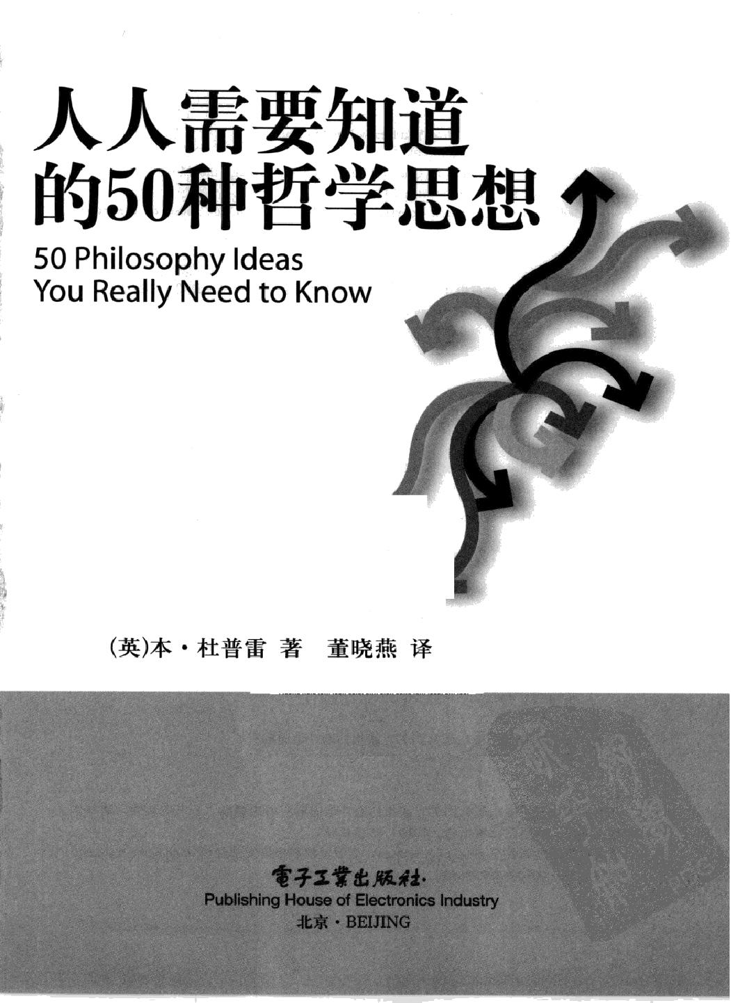 告别功利#人人需要知道的50种哲学思想#作者#[英#本#杜普雷.pdf_第2页