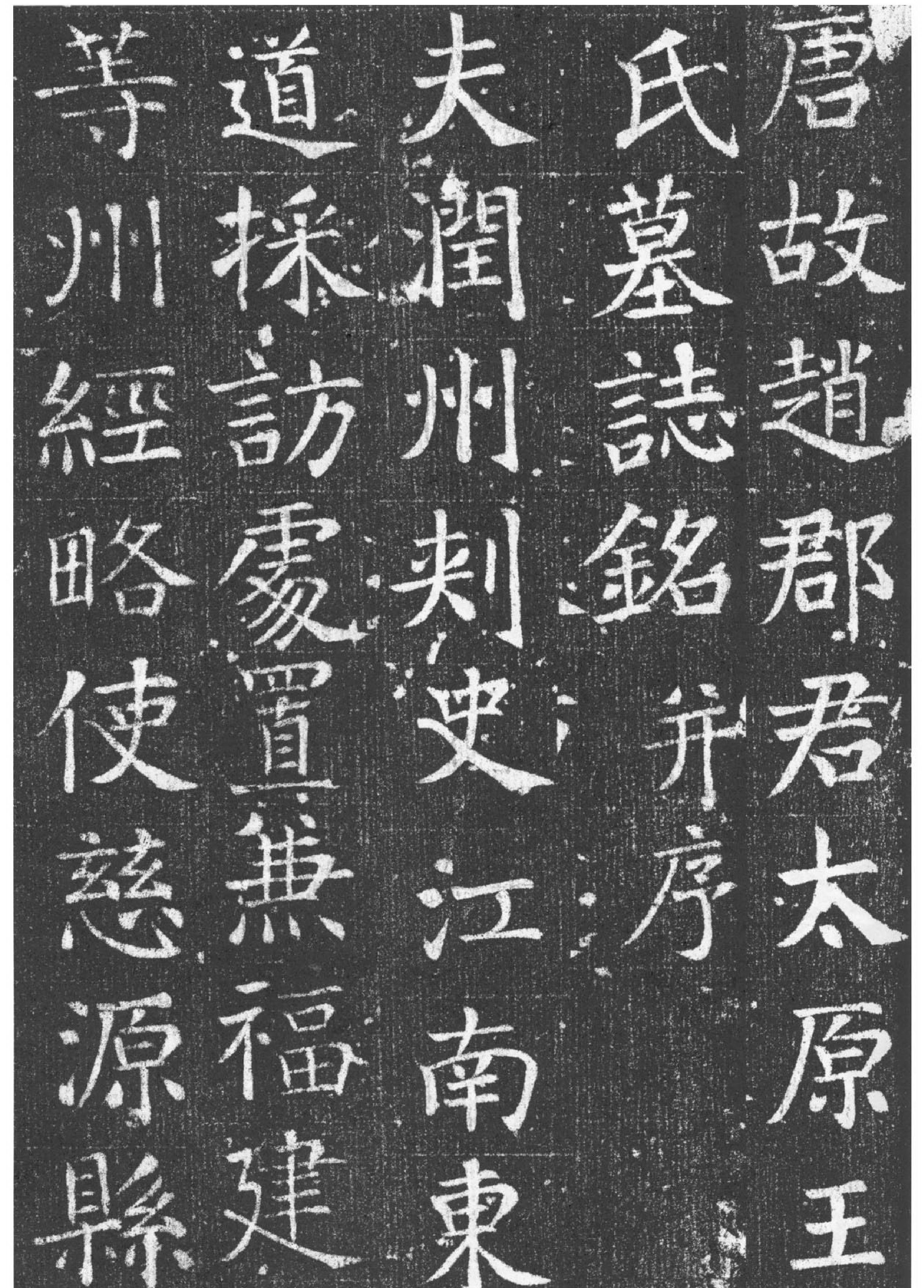 唐#颜真卿楷书王琳墓志铭.pdf_第1页