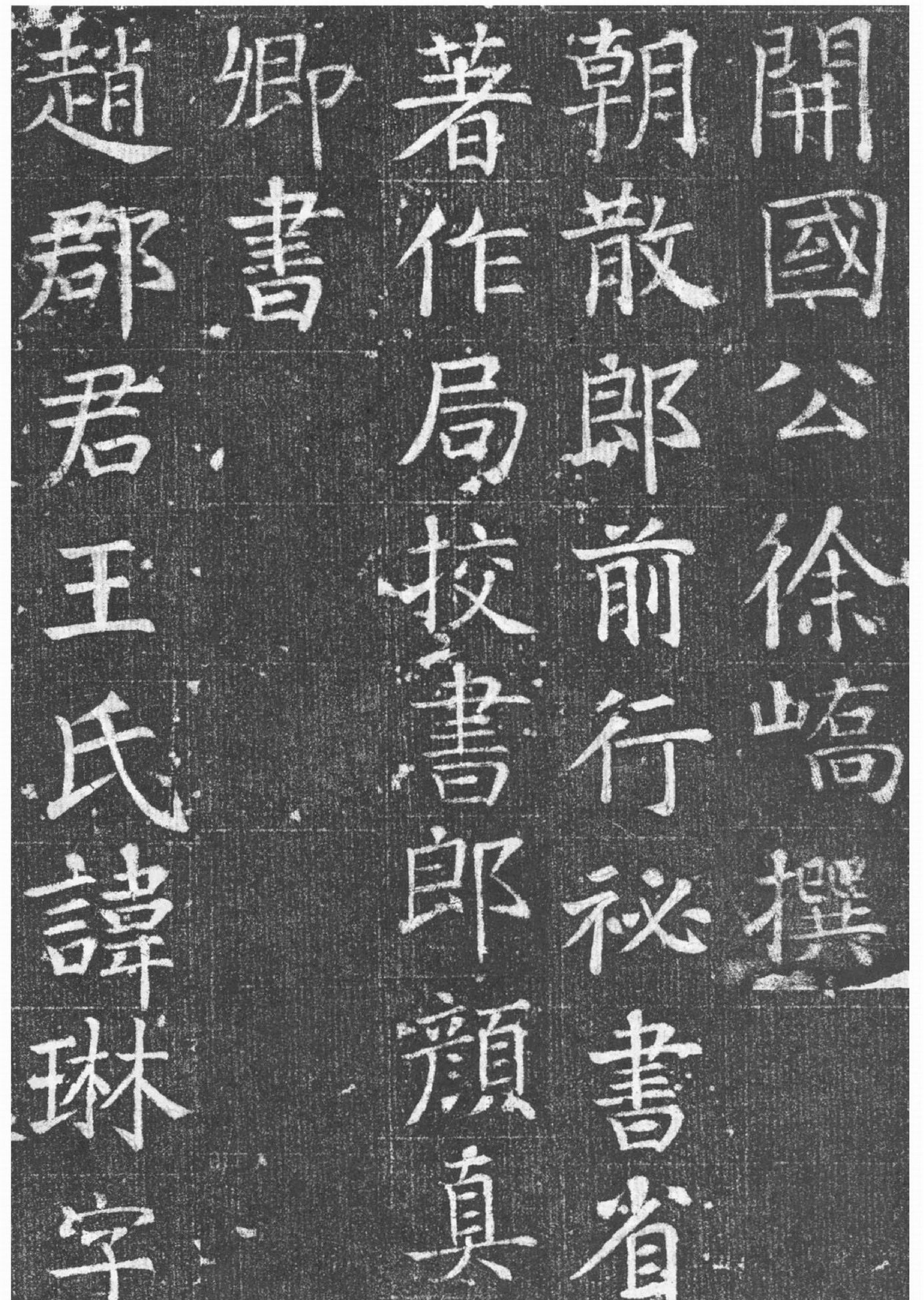 唐#颜真卿楷书王琳墓志铭.pdf_第2页