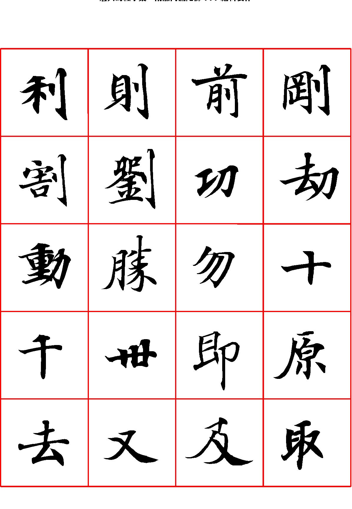 唐人写经字汇.pdf_第4页