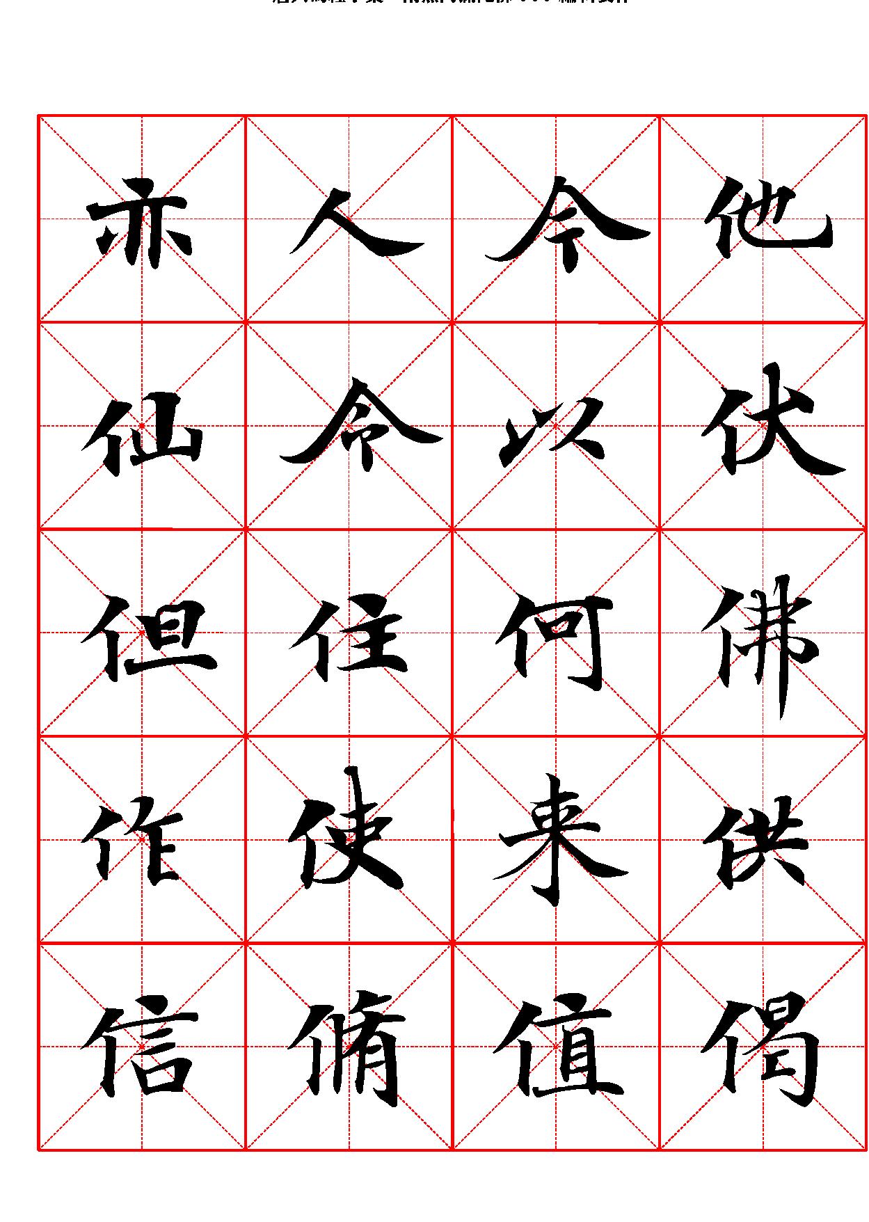 唐人写经字汇米字格字帖.pdf_第2页