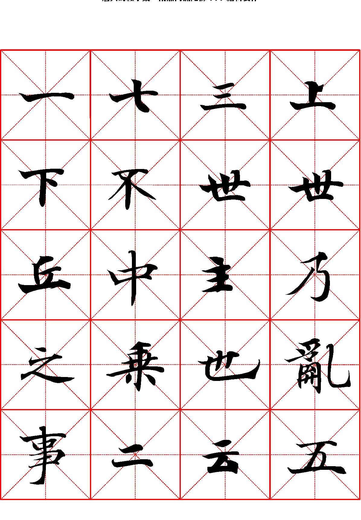 唐人写经字汇米字格字帖.pdf_第1页