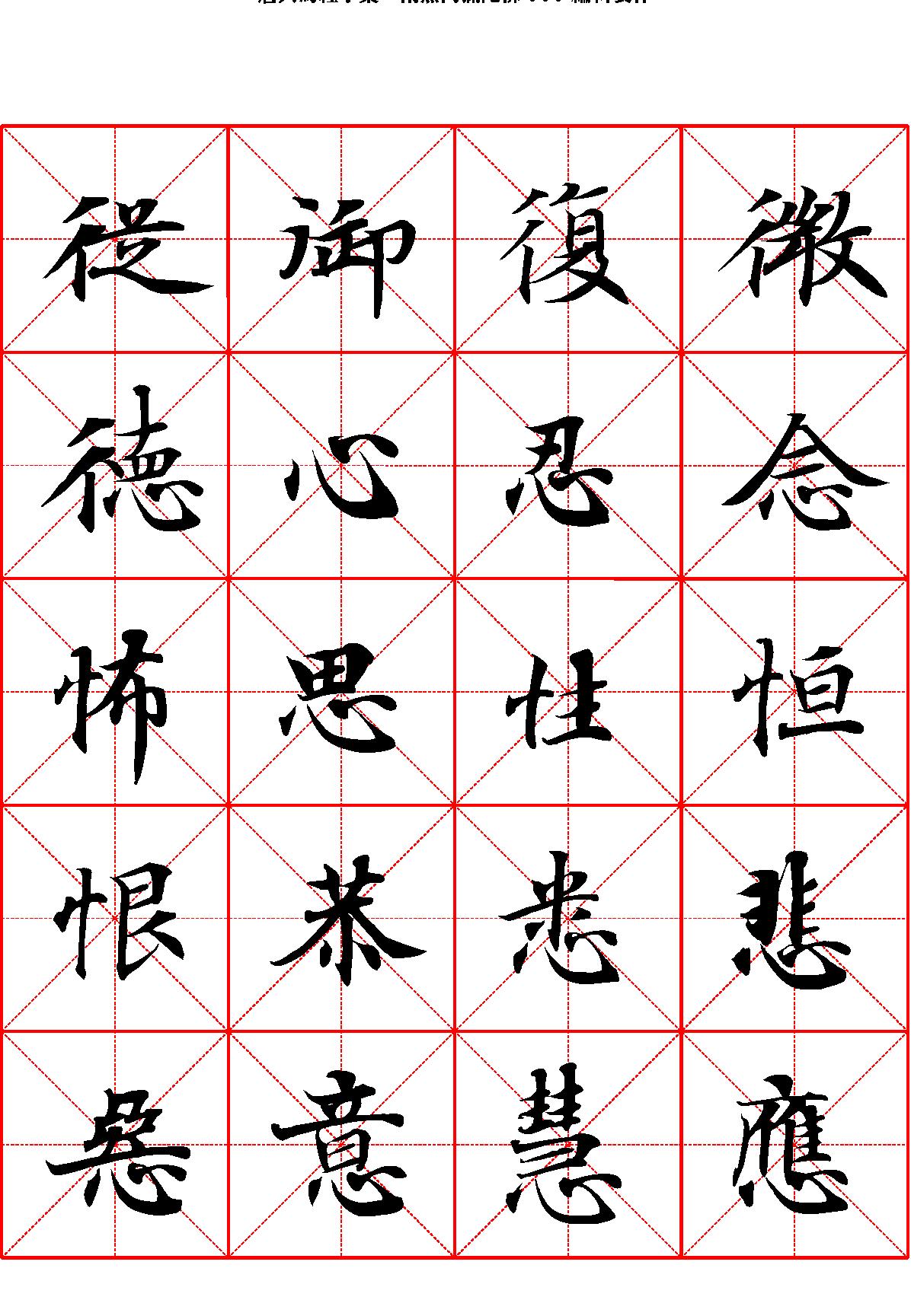 唐人写经字汇米字格字帖.pdf_第9页