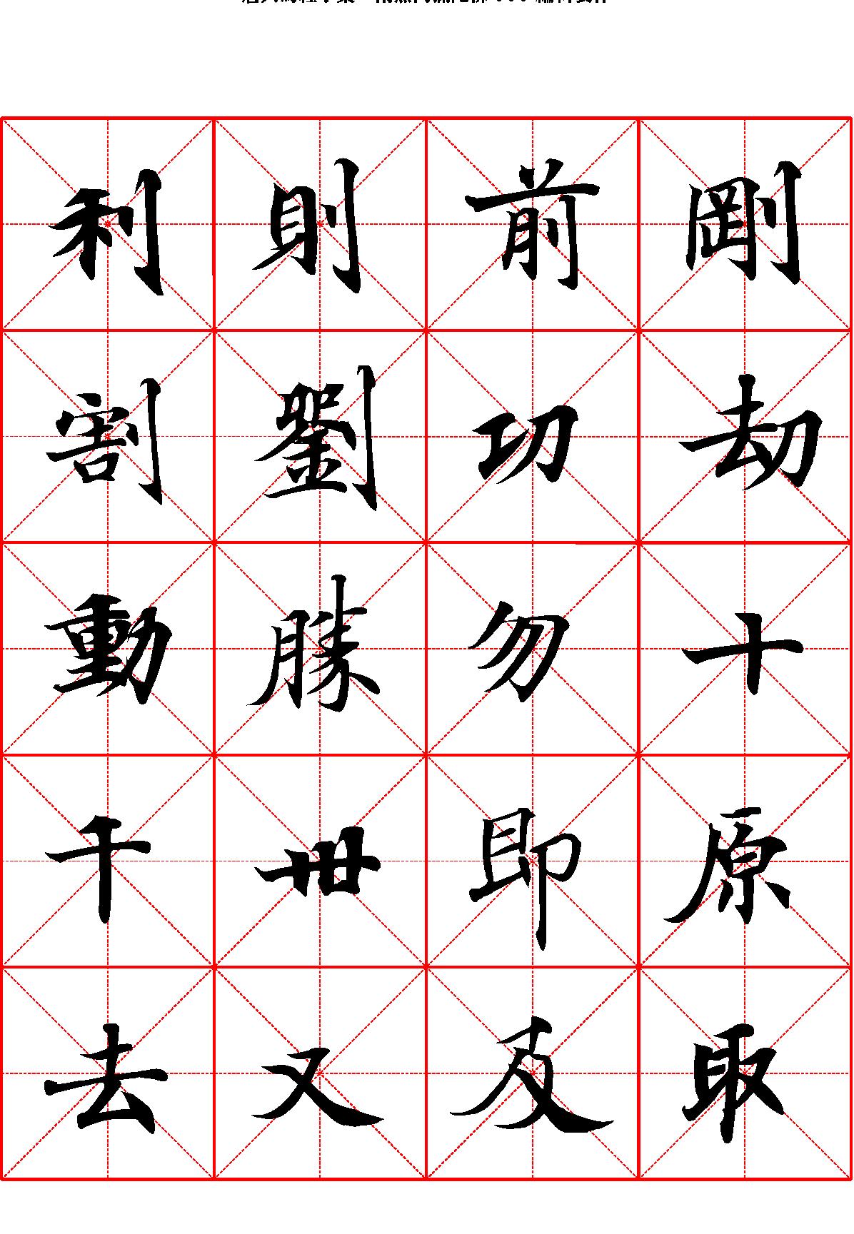 唐人写经字汇米字格字帖.pdf_第4页