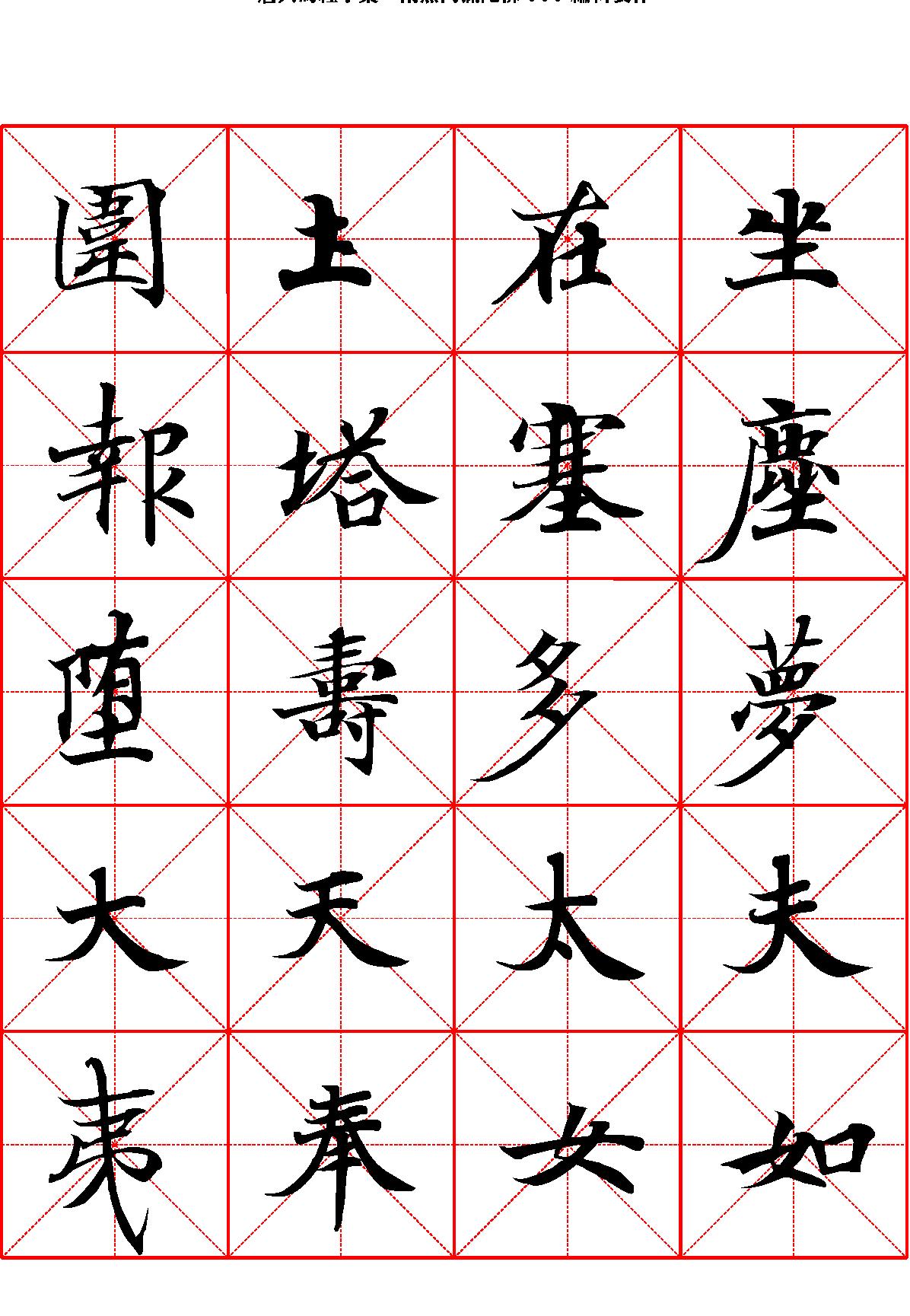 唐人写经字汇米字格字帖.pdf_第6页