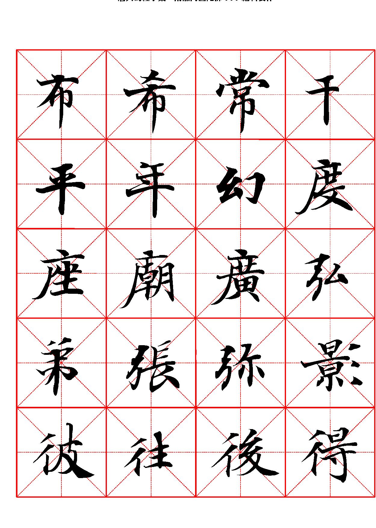 唐人写经字汇米字格字帖.pdf_第8页