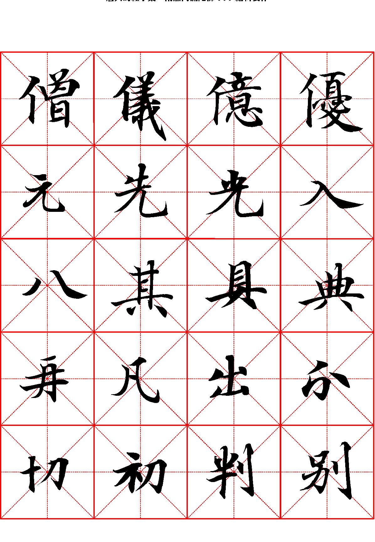 唐人写经字汇米字格字帖.pdf_第3页