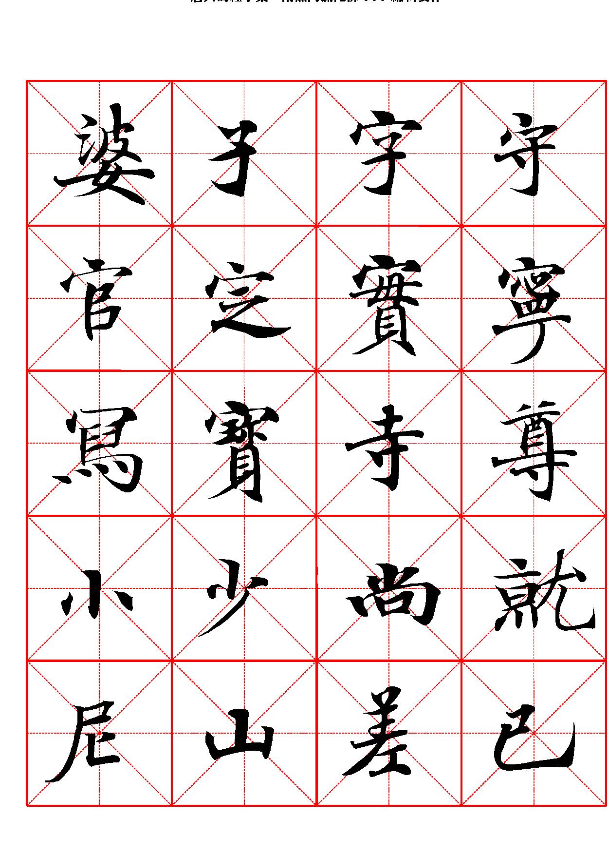 唐人写经字汇米字格字帖.pdf_第7页