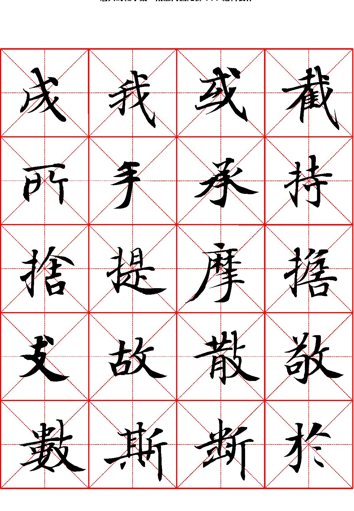 唐人写经字汇米字格字帖.pdf_第10页