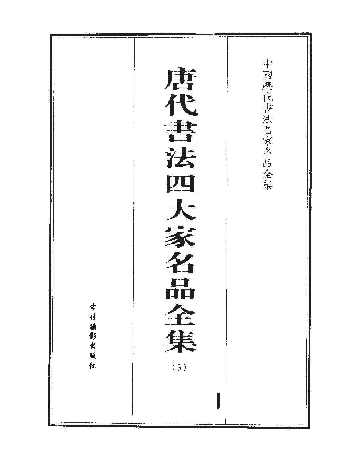 唐代书法四大家名品全集.pdf_第4页