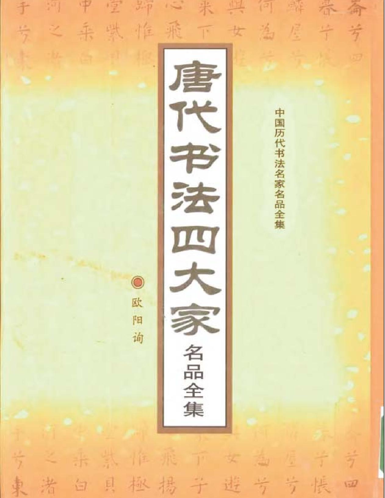 唐代书法四大家名品全集.pdf_第1页