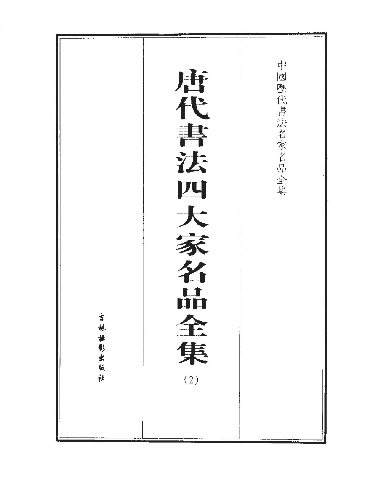 唐代书法四大家名品全集.pdf_第3页