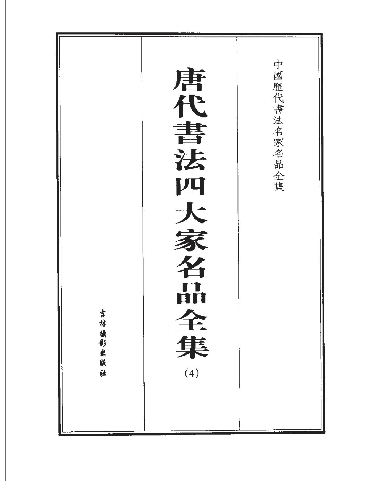 唐代书法四大家名品全集.pdf_第5页