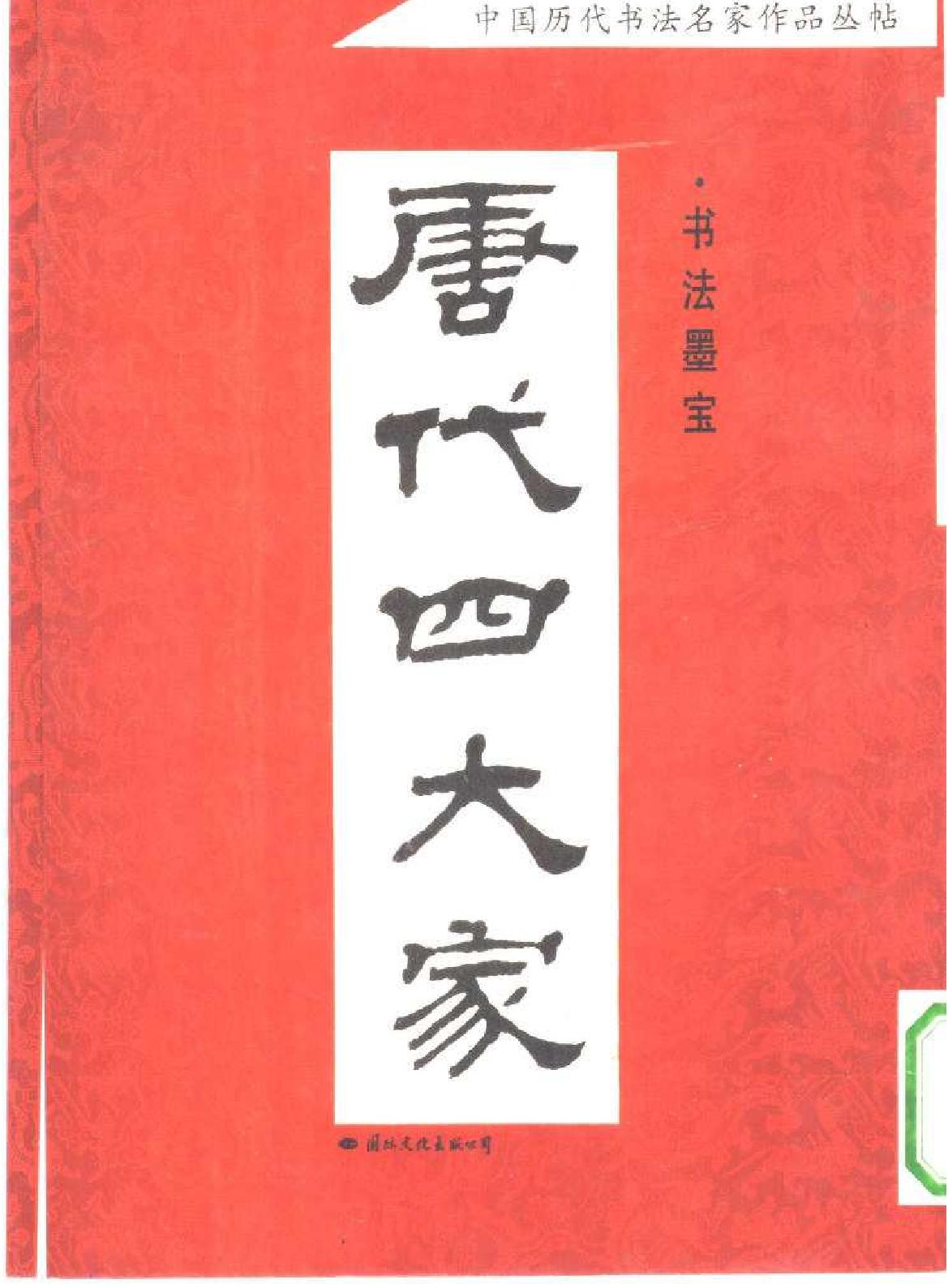 唐代四大家书法墨宝.pdf(6.33MB_139页) 唐代书法四大家是哪四位.pdf[百度网盘全集] - 古籍世界