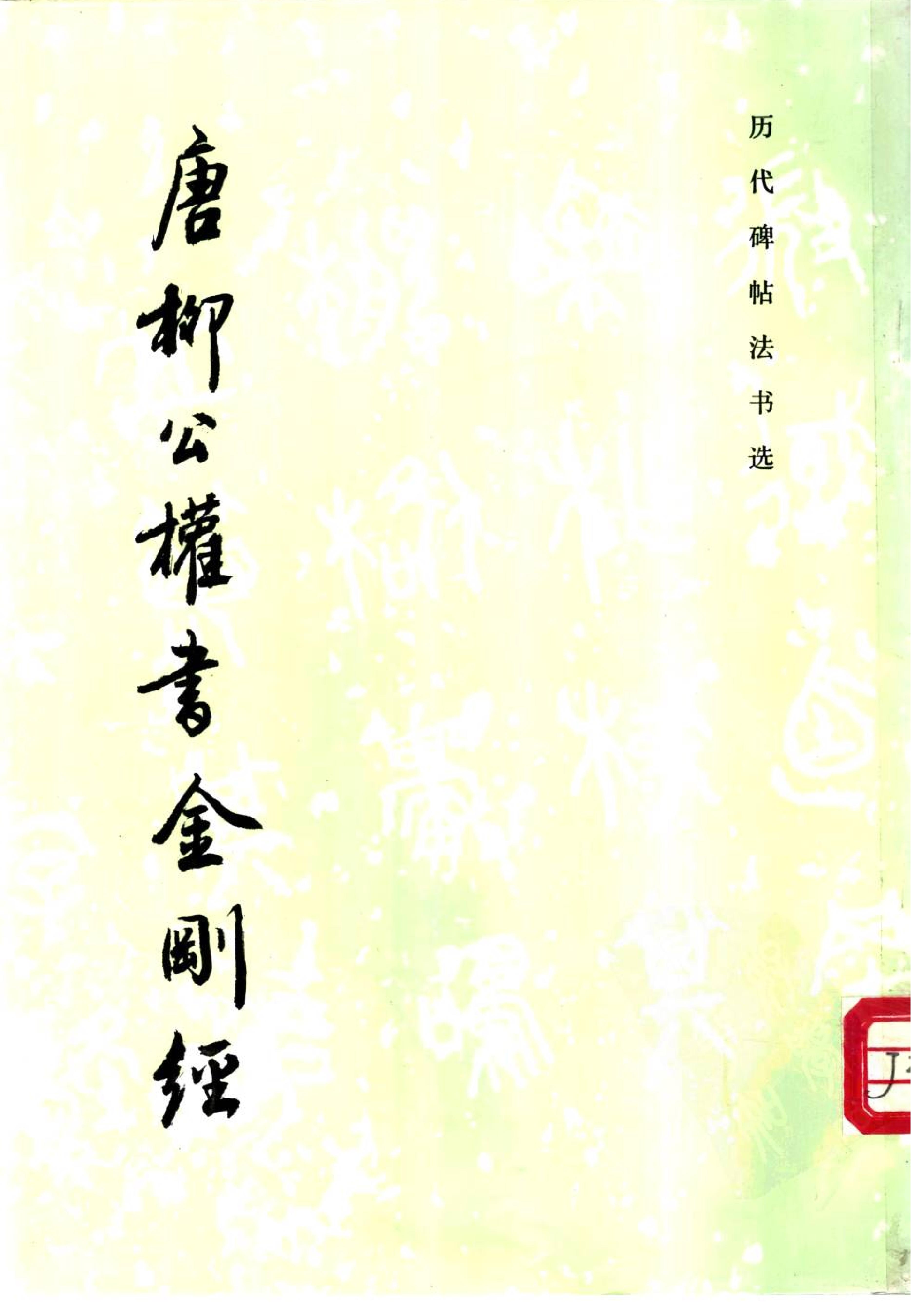 唐柳公权书金刚经#文物出版社.pdf_第1页